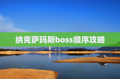 纳克萨玛斯boss顺序攻略
