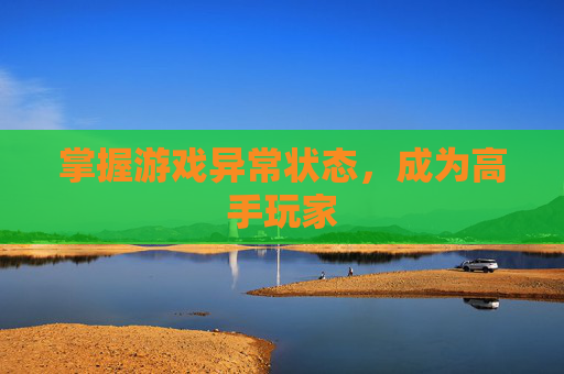 掌握游戏异常状态，成为高手玩家