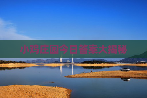 小鸡庄园今日答案大揭秘