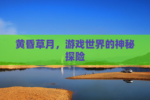 黄昏草月，游戏世界的神秘探险