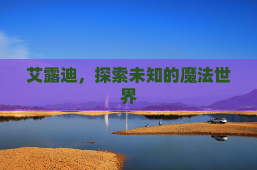 艾露迪，探索未知的魔法世界