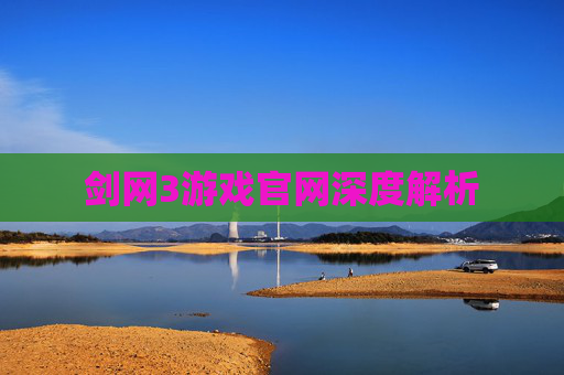 剑网3游戏官网深度解析