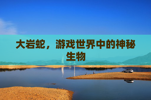大岩蛇，游戏世界中的神秘生物