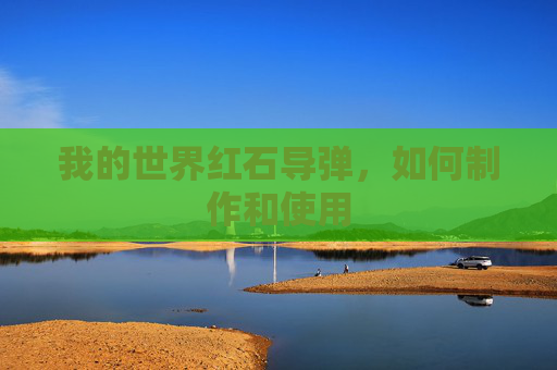 我的世界红石导弹，如何制作和使用