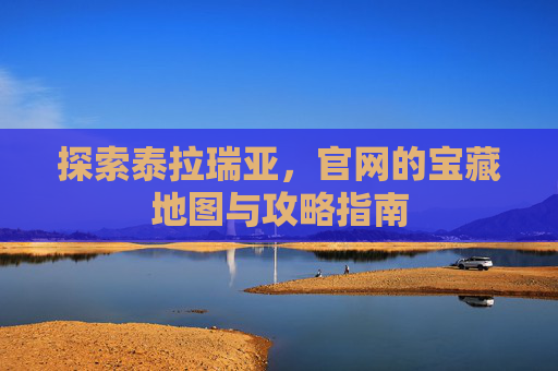 探索泰拉瑞亚，官网的宝藏地图与攻略指南