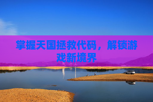 掌握天国拯救代码，解锁游戏新境界