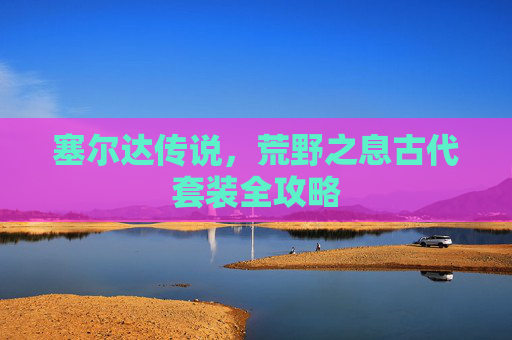 塞尔达传说，荒野之息古代套装全攻略