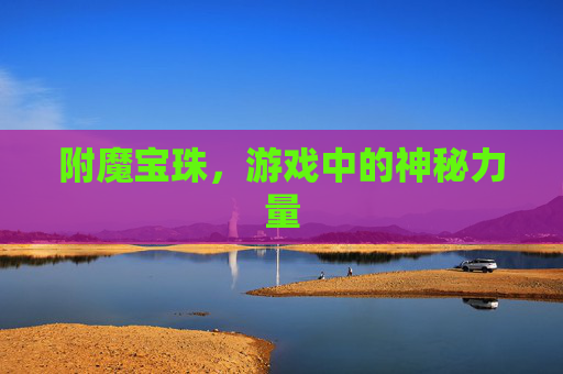 附魔宝珠，游戏中的神秘力量