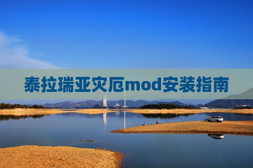 泰拉瑞亚灾厄mod安装指南