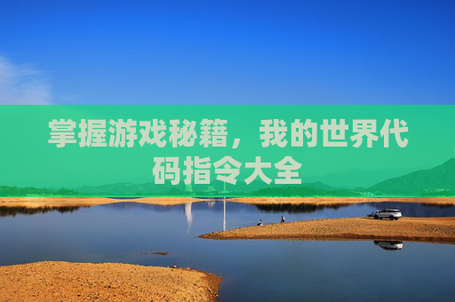 掌握游戏秘籍，我的世界代码指令大全