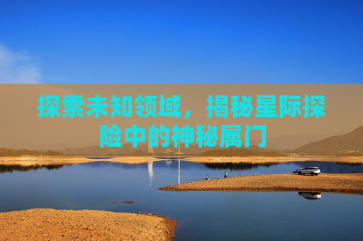 探索未知领域，揭秘星际探险中的神秘属门