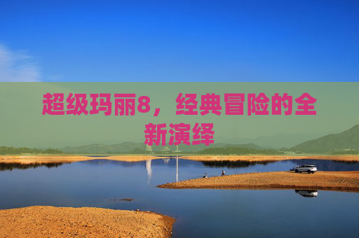 超级玛丽8，经典冒险的全新演绎