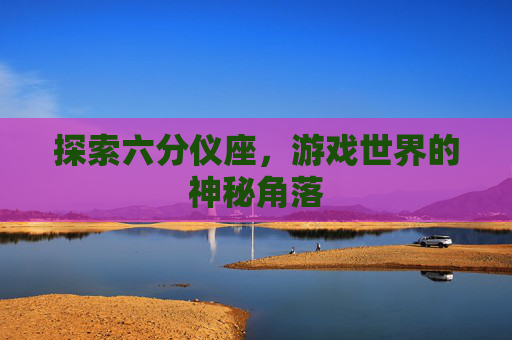 探索六分仪座，游戏世界的神秘角落