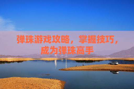 弹珠游戏攻略，掌握技巧，成为弹珠高手