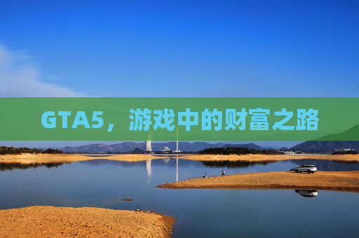 GTA5，游戏中的财富之路