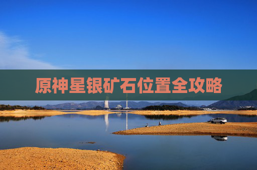原神星银矿石位置全攻略
