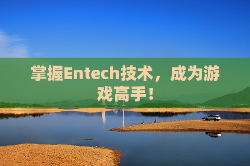 掌握Entech技术，成为游戏高手！