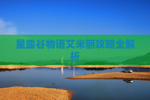 星露谷物语艾米丽攻略全解析