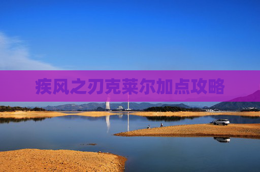 疾风之刃克莱尔加点攻略 疾风之刃克莱尔加点攻略