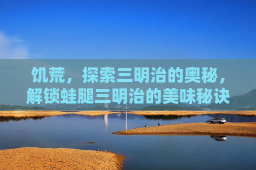 饥荒，探索三明治的奥秘，解锁蛙腿三明治的美味秘诀！