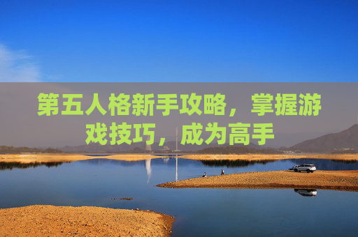 第五人格新手攻略，掌握游戏技巧，成为高手