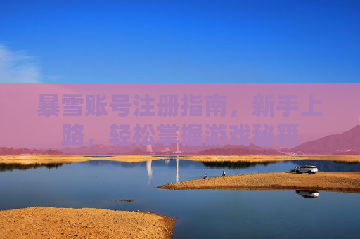 暴雪账号注册指南，新手上路，轻松掌握游戏秘籍