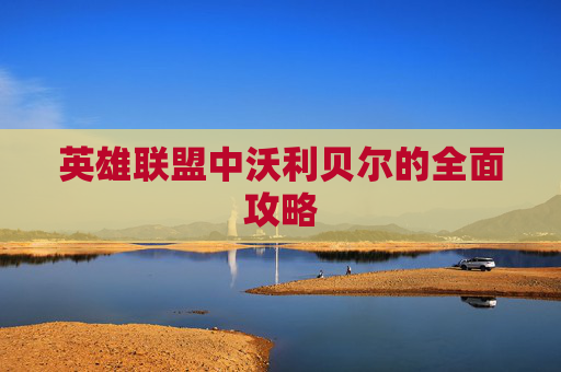 英雄联盟中沃利贝尔的全面攻略