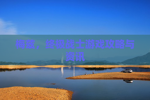 梅兹，终极战士游戏攻略与资讯