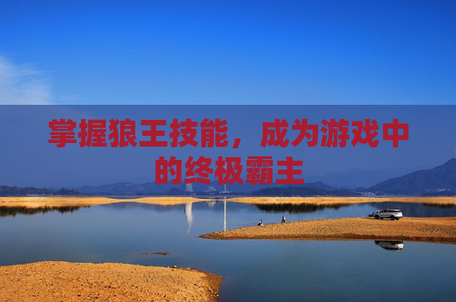 掌握狼王技能，成为游戏中的终极霸主