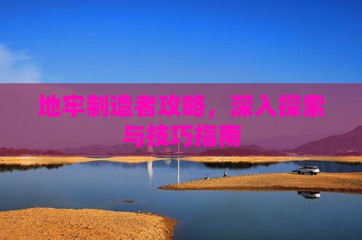 地牢制造者攻略，深入探索与技巧指南