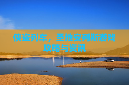 侠盗列车，圣地安列斯游戏攻略与资讯