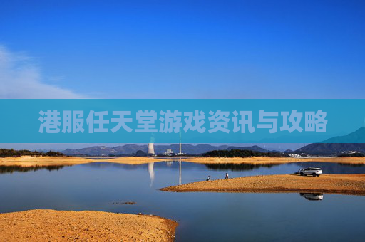 港服任天堂游戏资讯与攻略