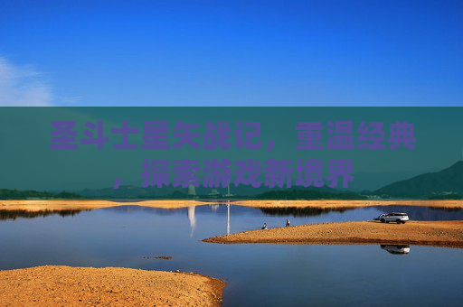 圣斗士星矢战记，重温经典，探索游戏新境界