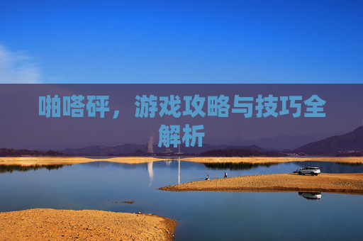 啪嗒砰，游戏攻略与技巧全解析