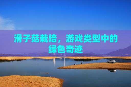 滑子菇栽培，游戏类型中的绿色奇迹