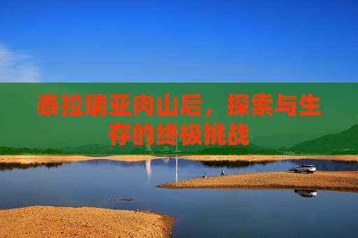 泰拉瑞亚肉山后，探索与生存的终极挑战
