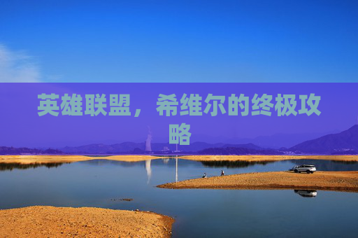 英雄联盟，希维尔的终极攻略
