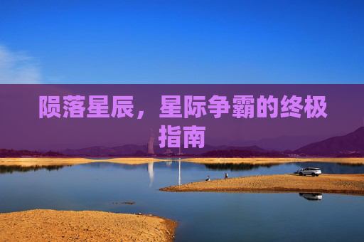 陨落星辰，星际争霸的终极指南