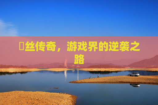 屌丝传奇，游戏界的逆袭之路
