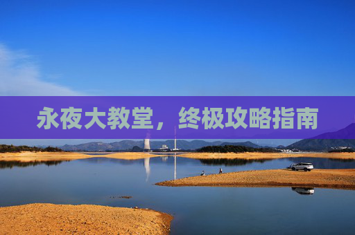 永夜大教堂，终极攻略指南