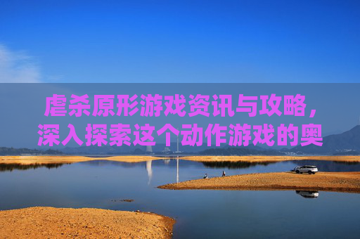 虐杀原形游戏资讯与攻略，深入探索这个动作游戏的奥秘