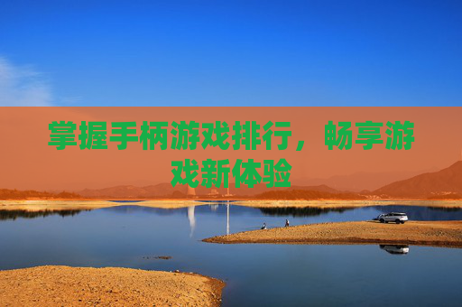 掌握手柄游戏排行，畅享游戏新体验