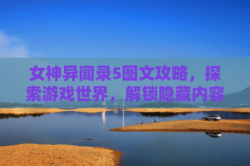 女神异闻录5图文攻略，探索游戏世界，解锁隐藏内容