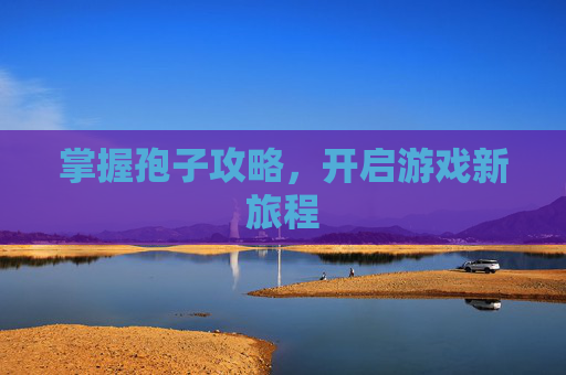 掌握孢子攻略，开启游戏新旅程