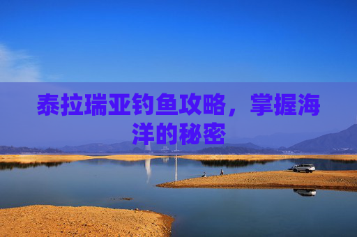 泰拉瑞亚钓鱼攻略，掌握海洋的秘密