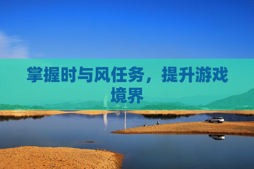 掌握时与风任务，提升游戏境界