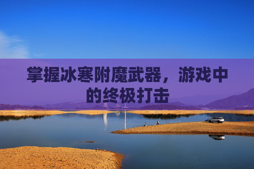 掌握冰寒附魔武器，游戏中的终极打击