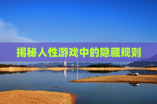 揭秘人性游戏中的隐藏规则