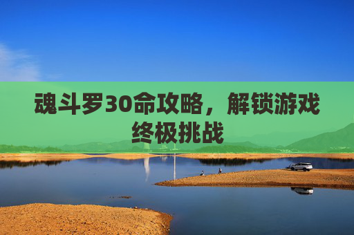 魂斗罗30命攻略，解锁游戏终极挑战
