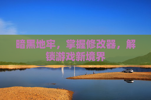 暗黑地牢，掌握修改器，解锁游戏新境界